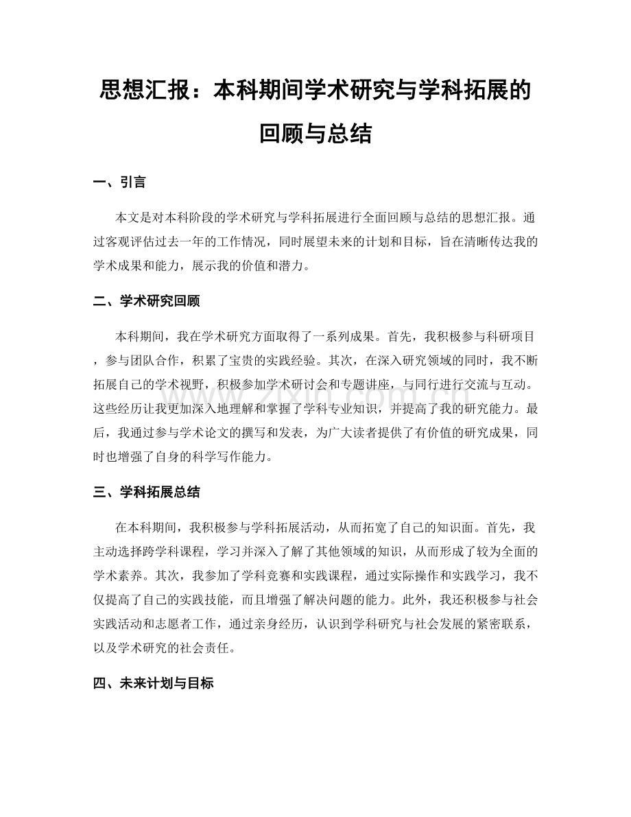 思想汇报：本科期间学术研究与学科拓展的回顾与总结.docx_第1页