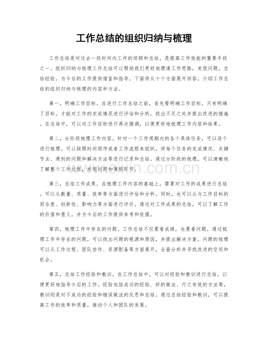 工作总结的组织归纳与梳理.docx_第1页