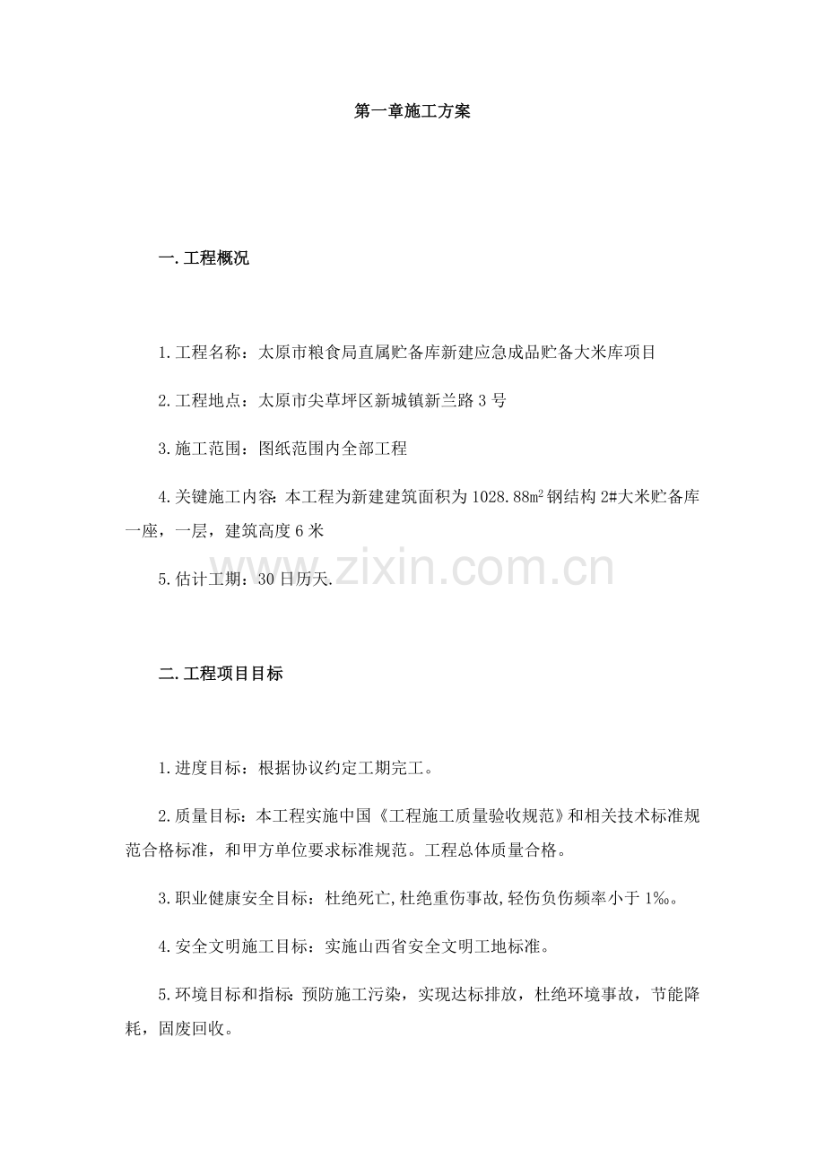 拟专项招标综合项目工程综合项目施工总体专项方案.docx_第1页