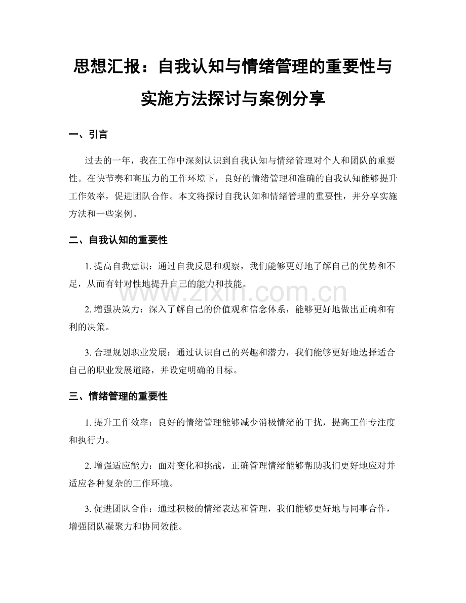 思想汇报：自我认知与情绪管理的重要性与实施方法探讨与案例分享.docx_第1页