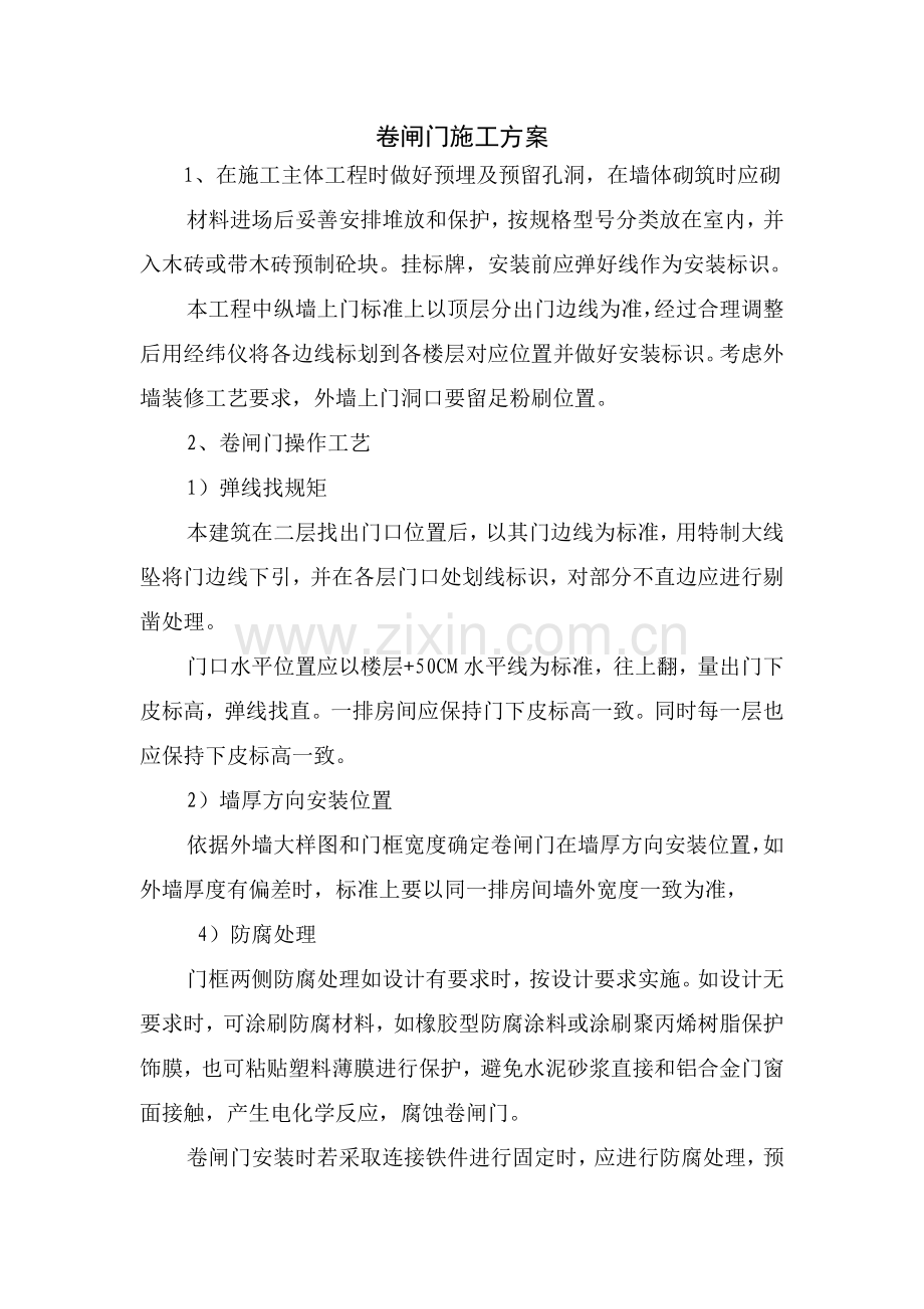 卷闸门综合标准施工专业方案.doc_第1页