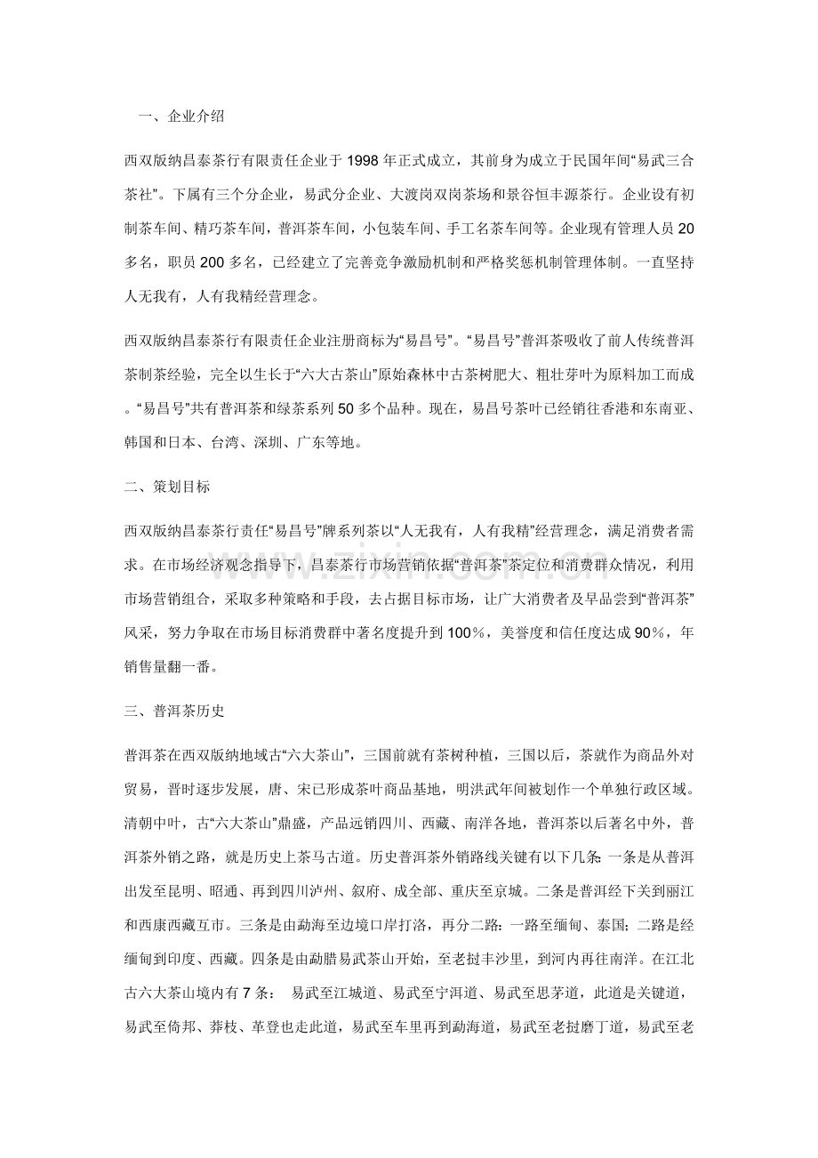中国普洱茶市场营销专业策划专项方案.doc_第1页