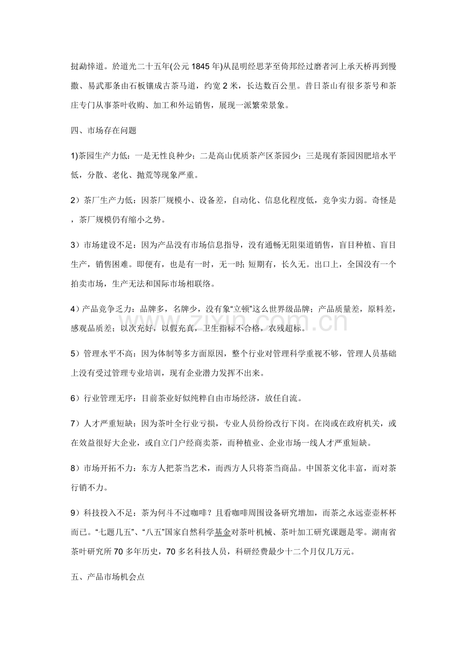 中国普洱茶市场营销专业策划专项方案.doc_第2页