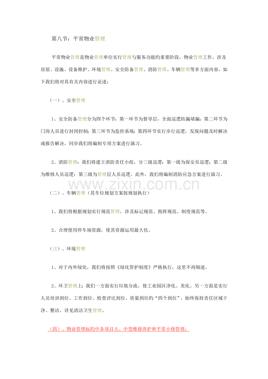 工业园物业管理专题方案.docx_第1页