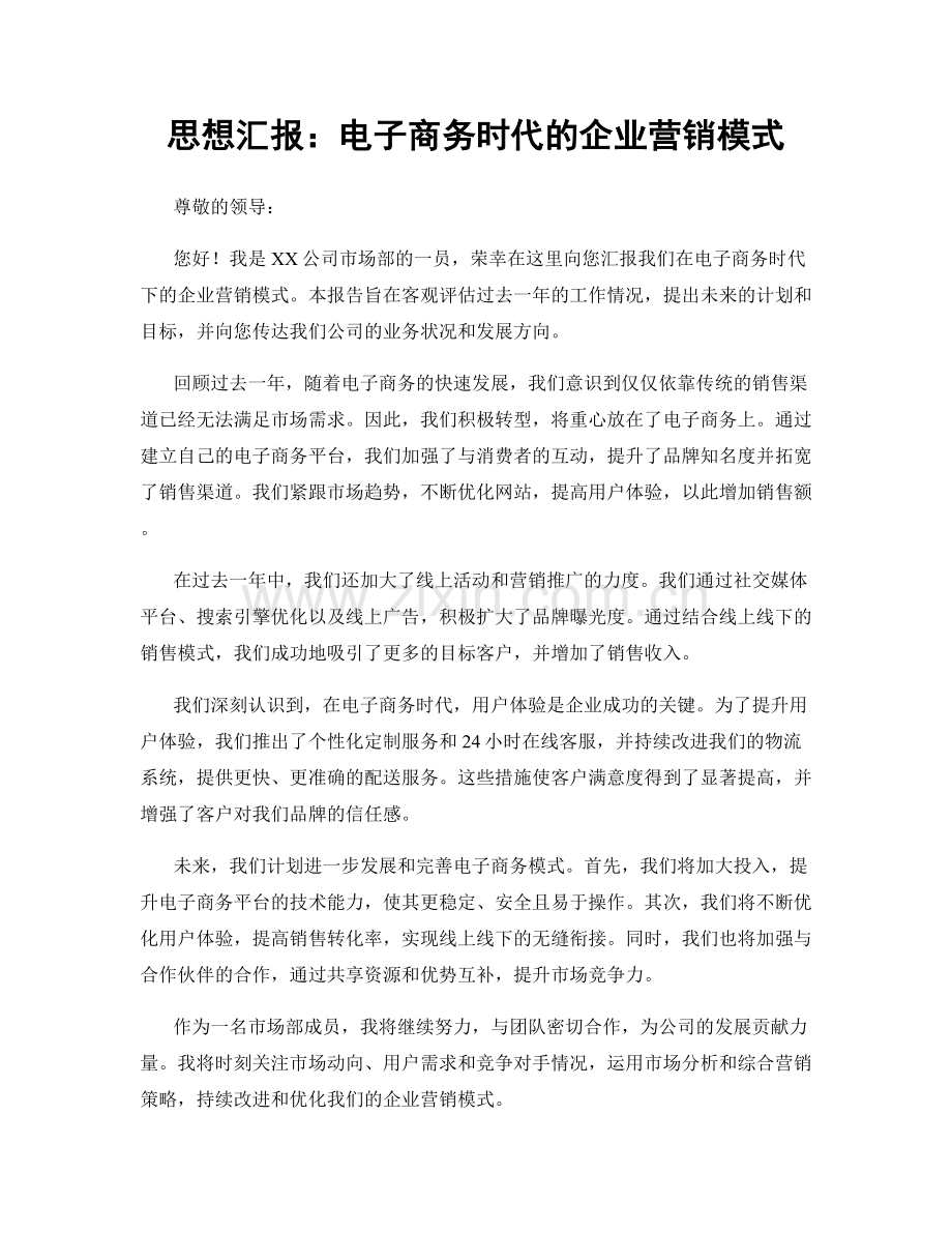 思想汇报：电子商务时代的企业营销模式.docx_第1页