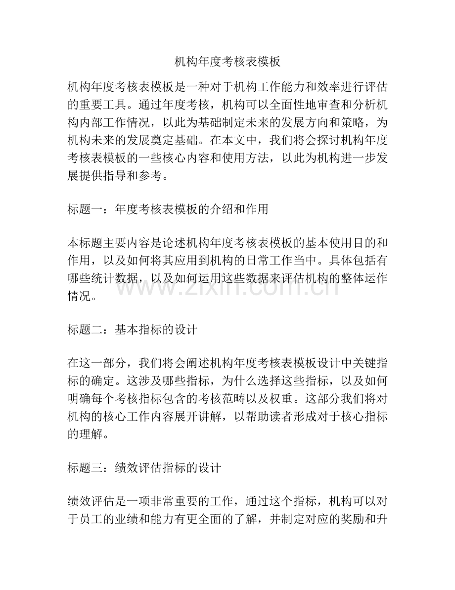 机构年度考核表模板.docx_第1页