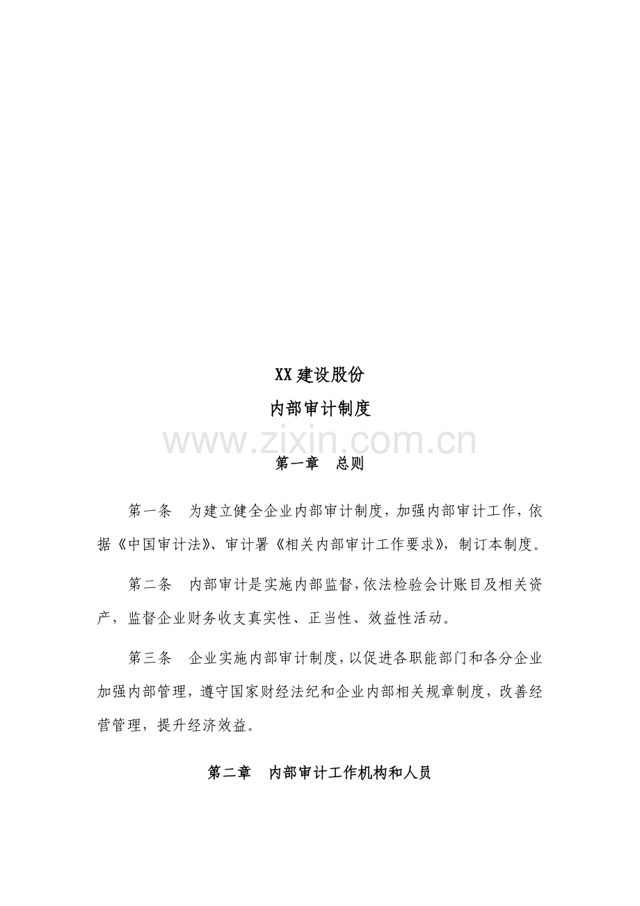 建设公司内部审计制度模板.doc_第1页
