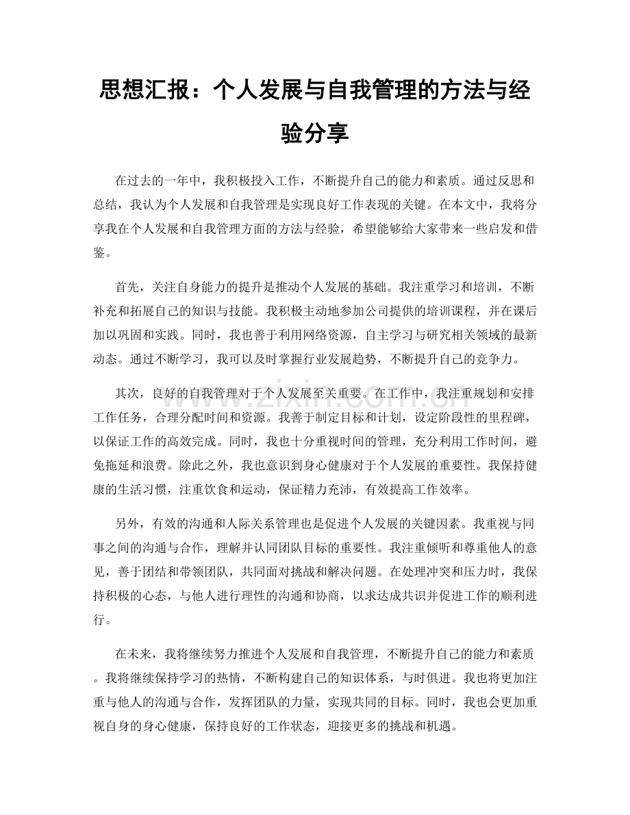 思想汇报：个人发展与自我管理的方法与经验分享.docx_第1页