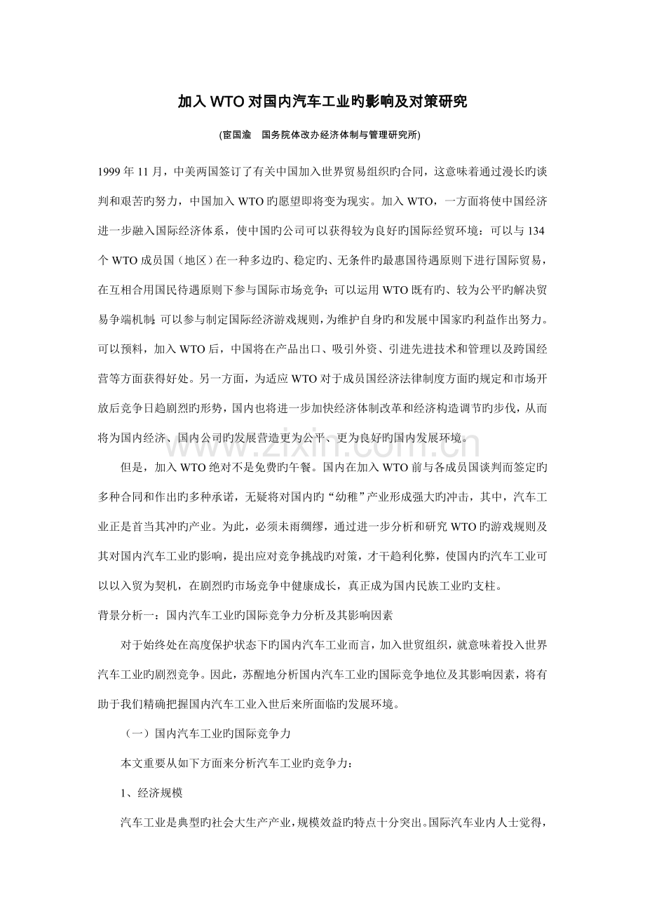 加入WTO对我国汽车工业的影响及对策专题研究.docx_第1页