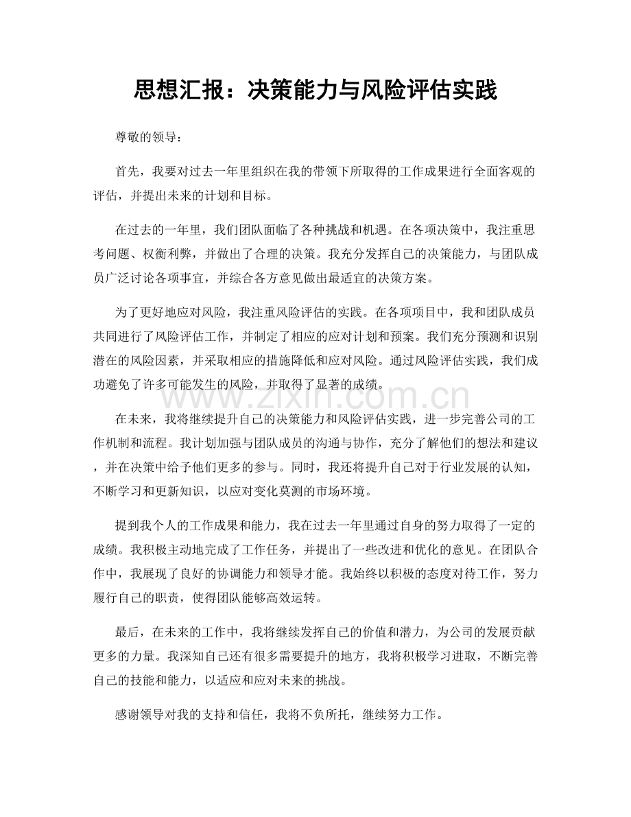 思想汇报：决策能力与风险评估实践.docx_第1页