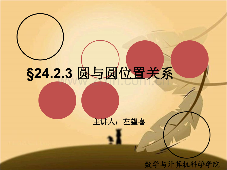 圆和圆之间的位置关系省公共课一等奖全国赛课获奖课件.pptx_第1页
