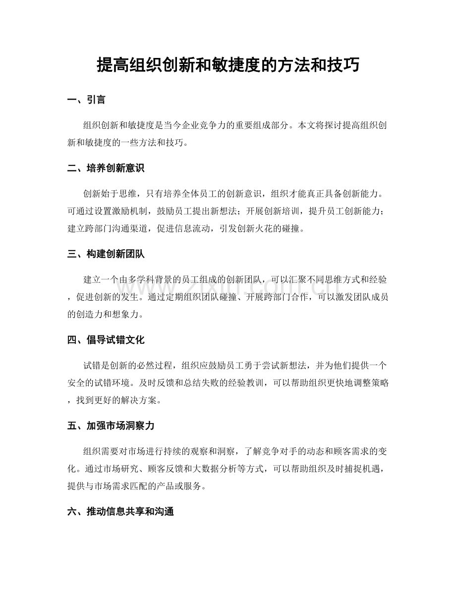 提高组织创新和敏捷度的方法和技巧.docx_第1页