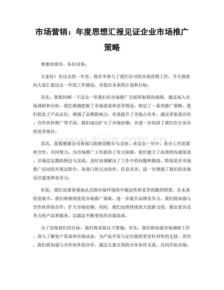 市场营销：年度思想汇报见证企业市场推广策略.docx_第1页
