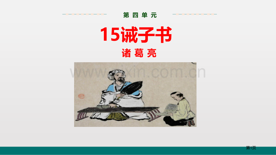 诫子书经典课件省公开课一等奖新名师优质课比赛一等奖课件.pptx_第1页