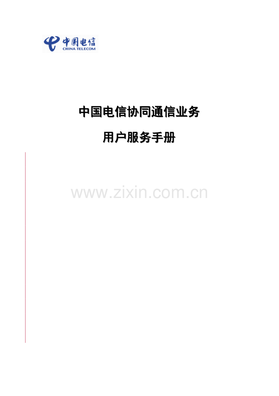 中国电信协同通信客户服务的手册模板.doc_第1页