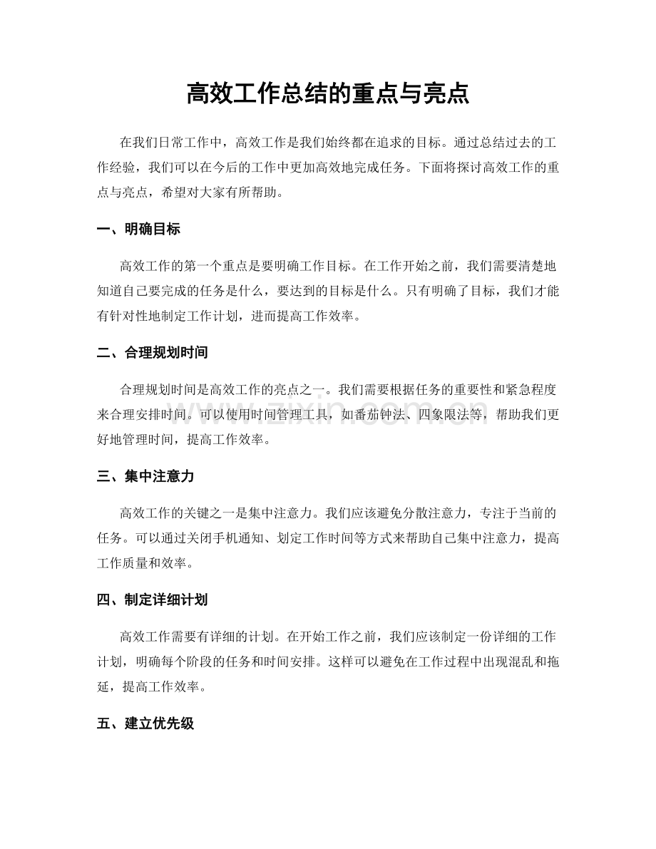 高效工作总结的重点与亮点.docx_第1页