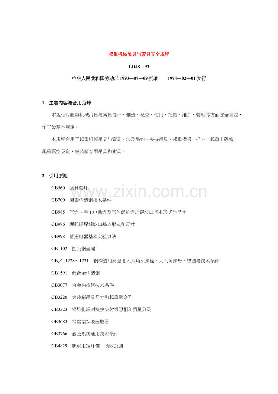 起重机械吊具与索具安全作业规程.doc_第1页