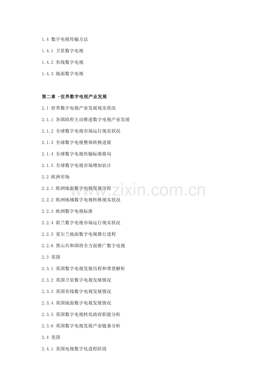 中国数字电视市场监测及投资前景研究应用报告.doc_第2页
