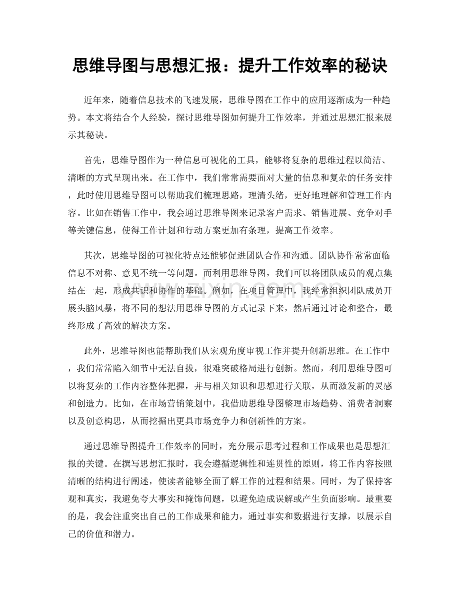 思维导图与思想汇报：提升工作效率的秘诀.docx_第1页