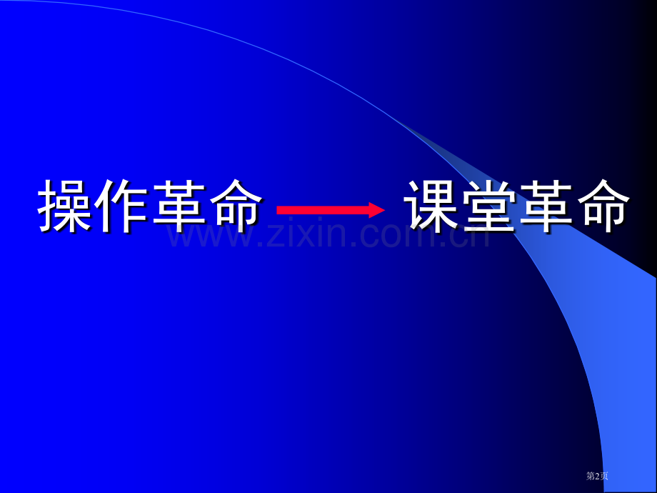 我的作文教学革命下市公开课一等奖百校联赛特等奖课件.pptx_第2页
