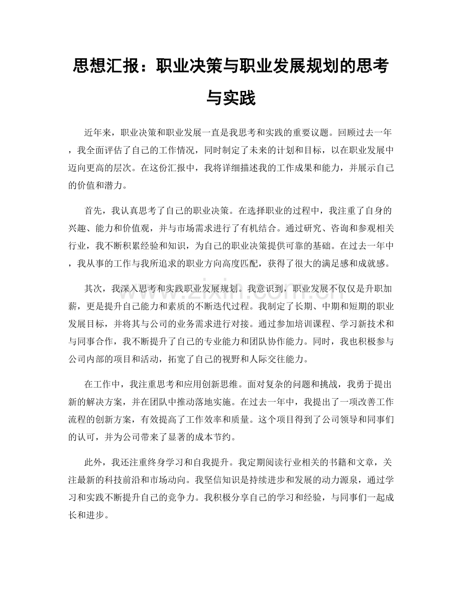 思想汇报：职业决策与职业发展规划的思考与实践.docx_第1页