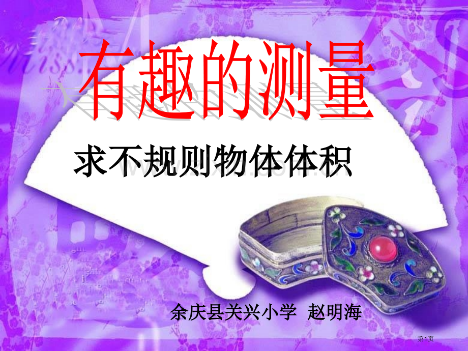 不规则物体的体积专业教育课件市公开课一等奖百校联赛获奖课件.pptx_第1页