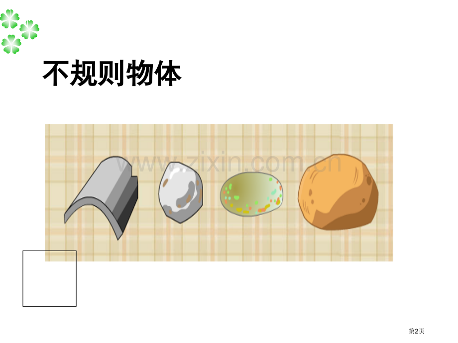 不规则物体的体积专业教育课件市公开课一等奖百校联赛获奖课件.pptx_第2页