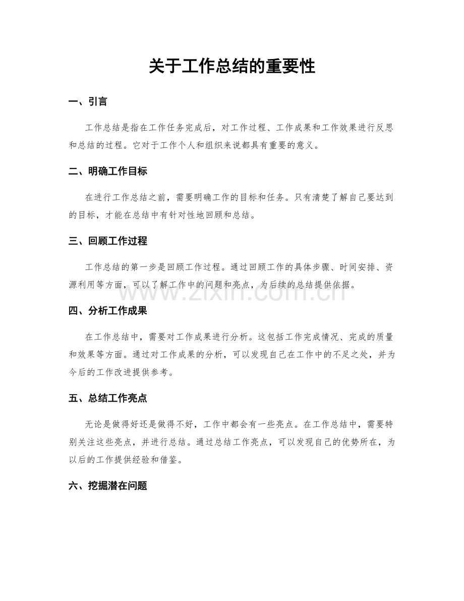 关于工作总结的重要性.docx_第1页