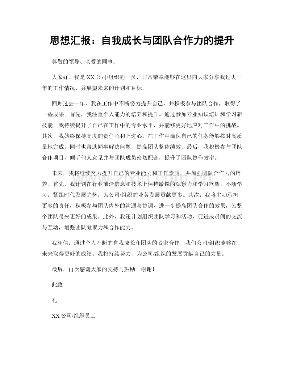 思想汇报：自我成长与团队合作力的提升.docx_第1页