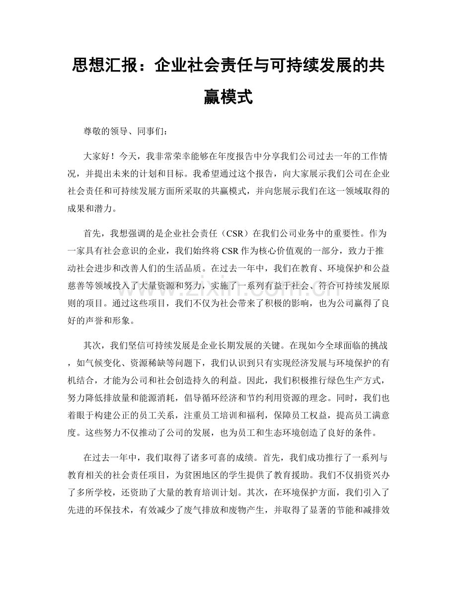 思想汇报：企业社会责任与可持续发展的共赢模式.docx_第1页
