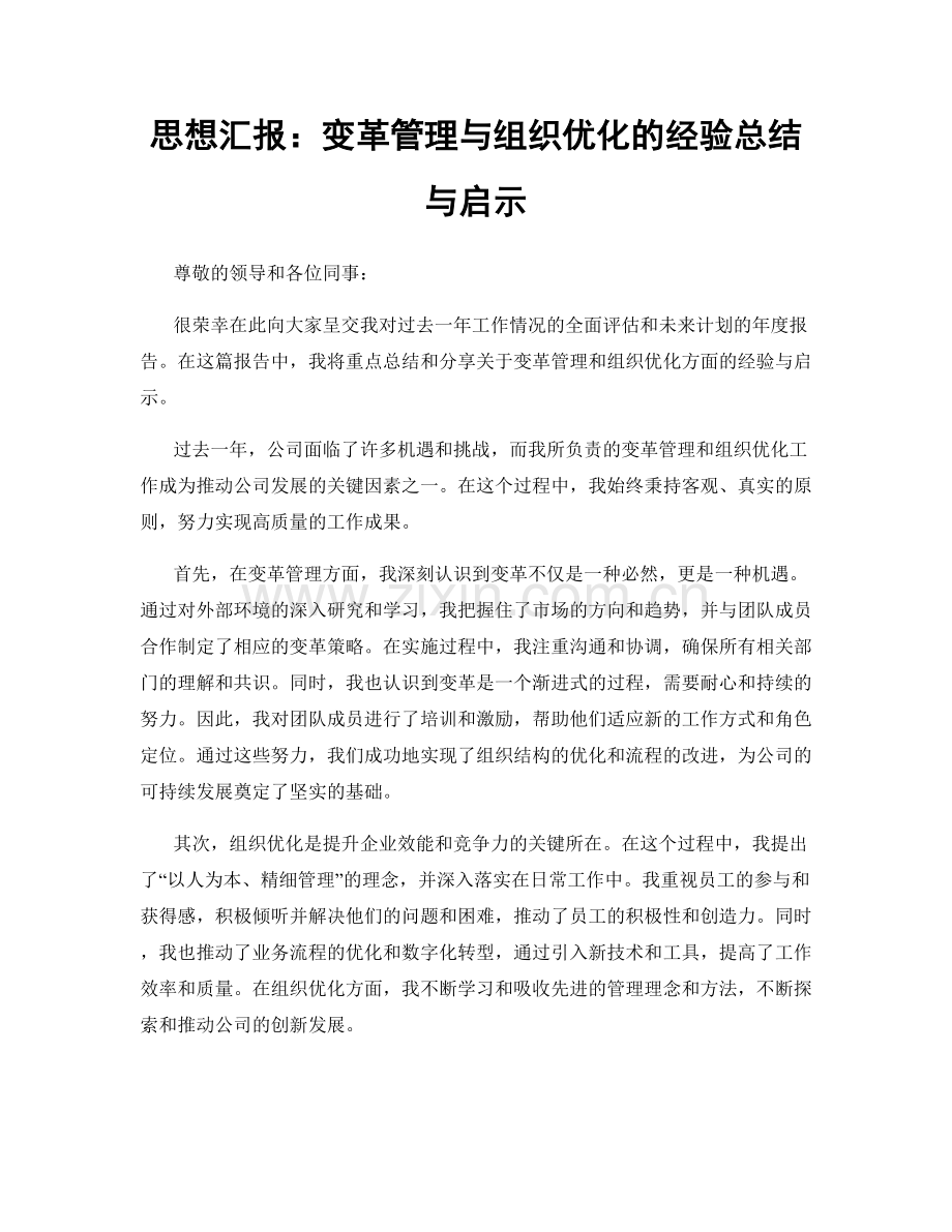 思想汇报：变革管理与组织优化的经验总结与启示.docx_第1页