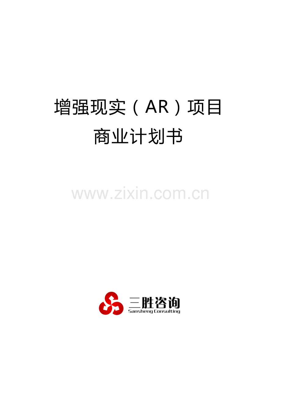 增强现实AR优质项目商业专项计划书.docx_第1页