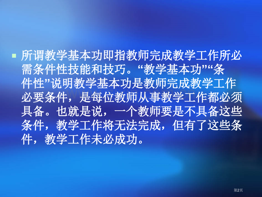 新时期教学基本功的内涵市公开课一等奖百校联赛特等奖课件.pptx_第2页