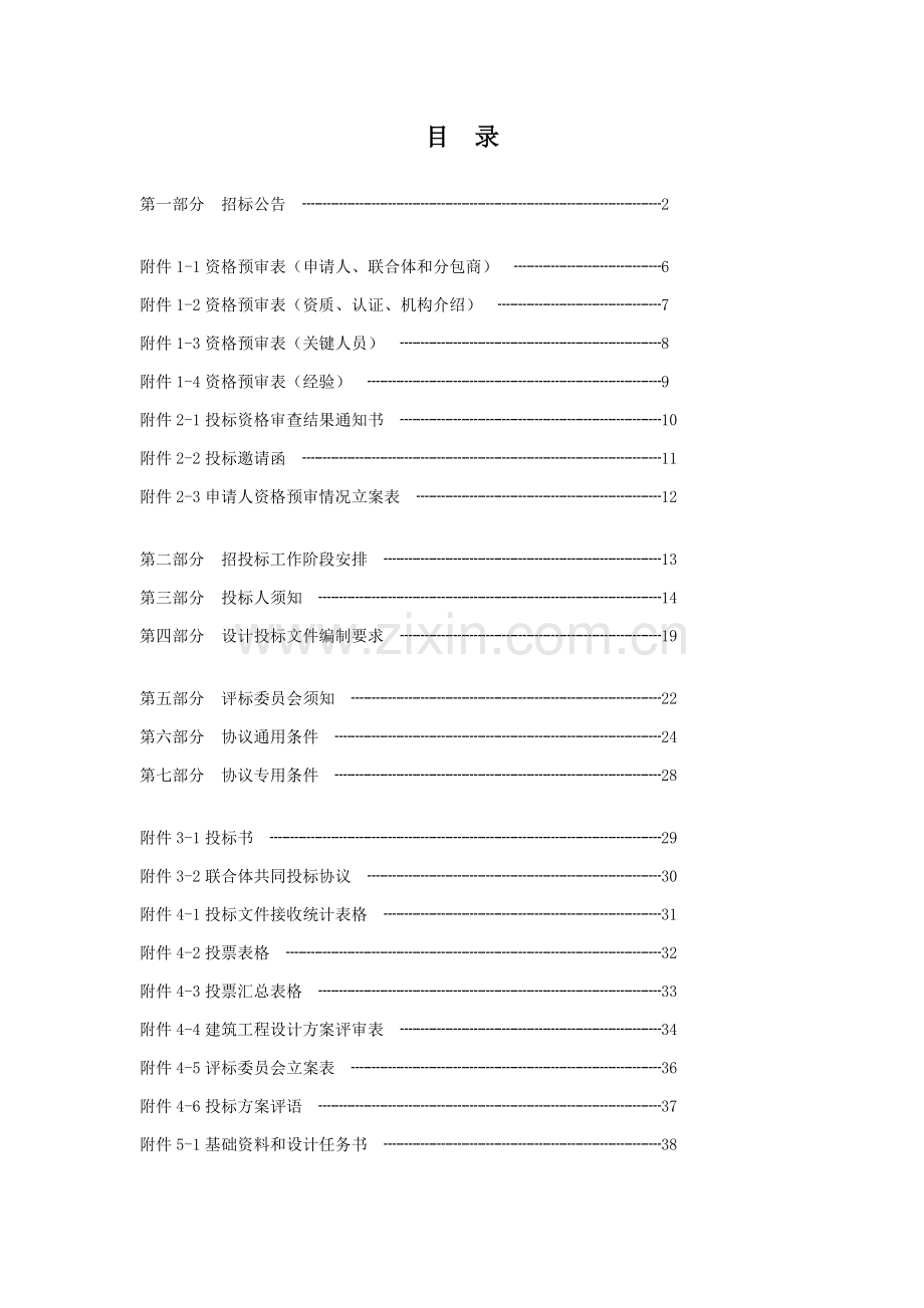 画院新址工程设计招标文件模板.doc_第2页