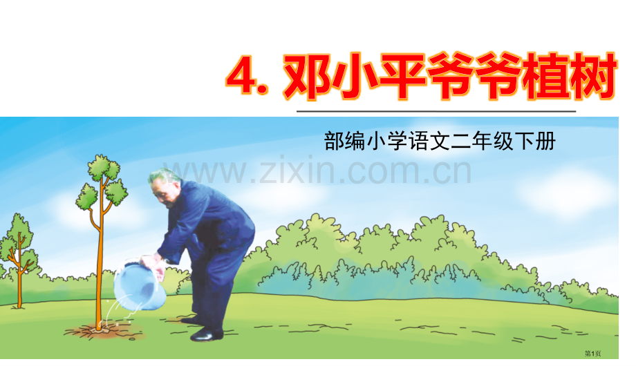 邓小平爷爷植树优秀课件说课稿省公开课一等奖新名师比赛一等奖课件.pptx_第1页