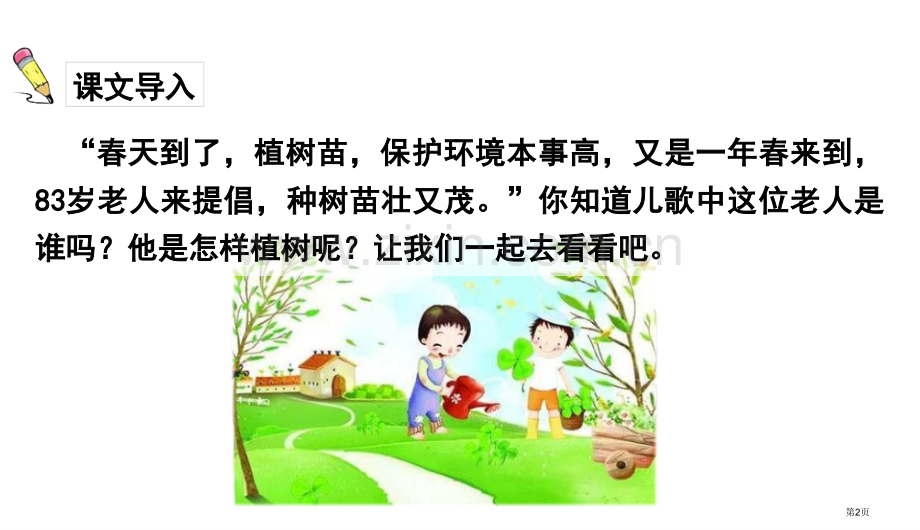邓小平爷爷植树优秀课件说课稿省公开课一等奖新名师比赛一等奖课件.pptx_第2页