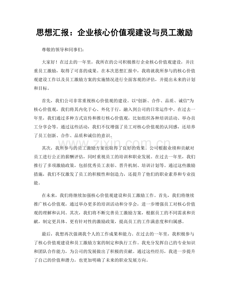 思想汇报：企业核心价值观建设与员工激励.docx_第1页