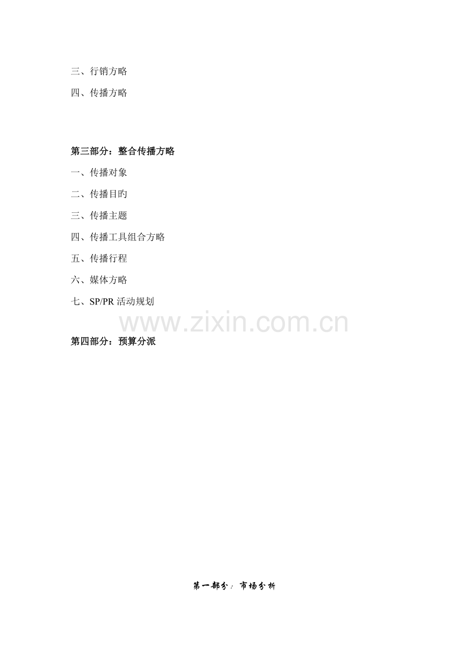 汽车品牌全国市场整合传播专题方案.docx_第2页