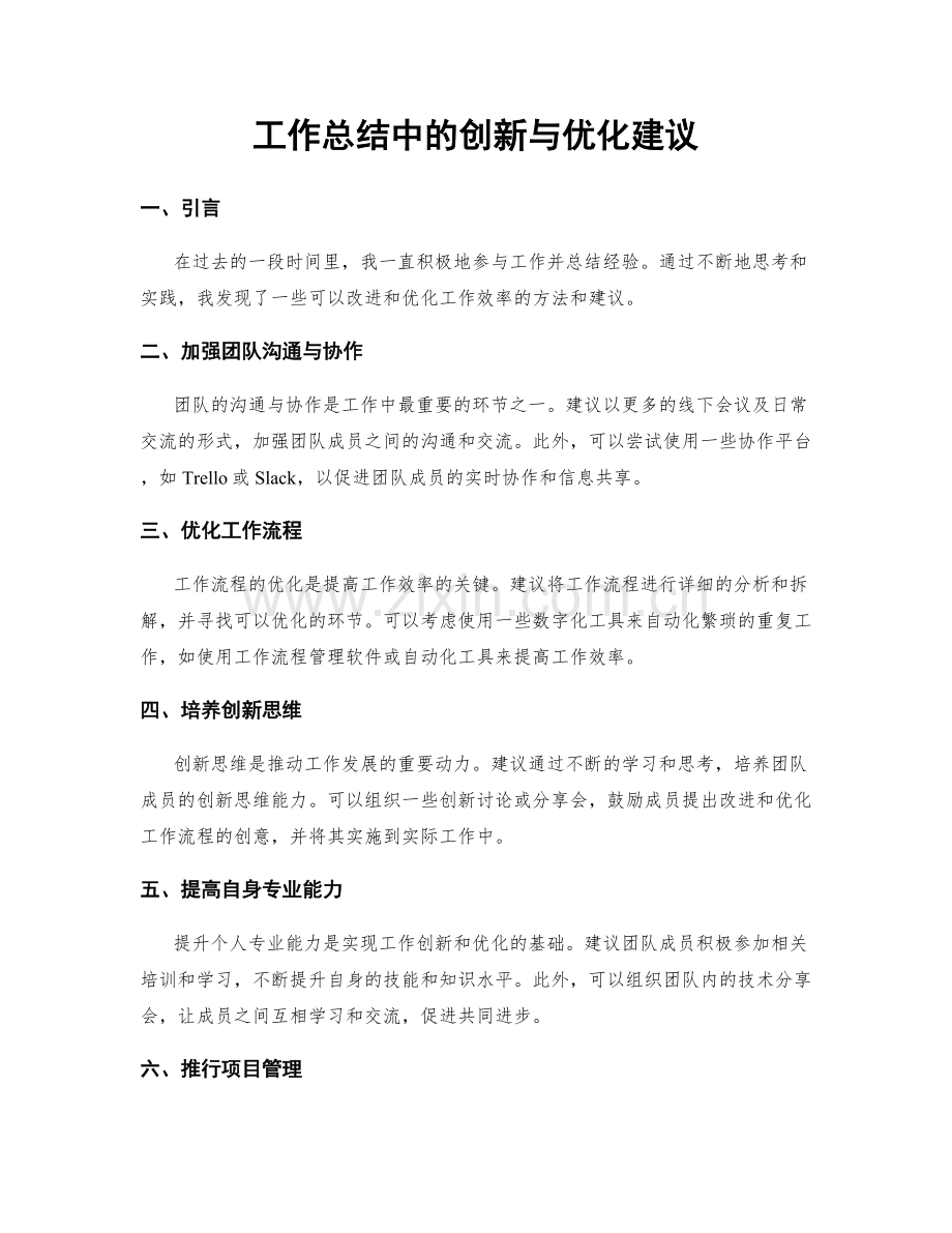 工作总结中的创新与优化建议.docx_第1页