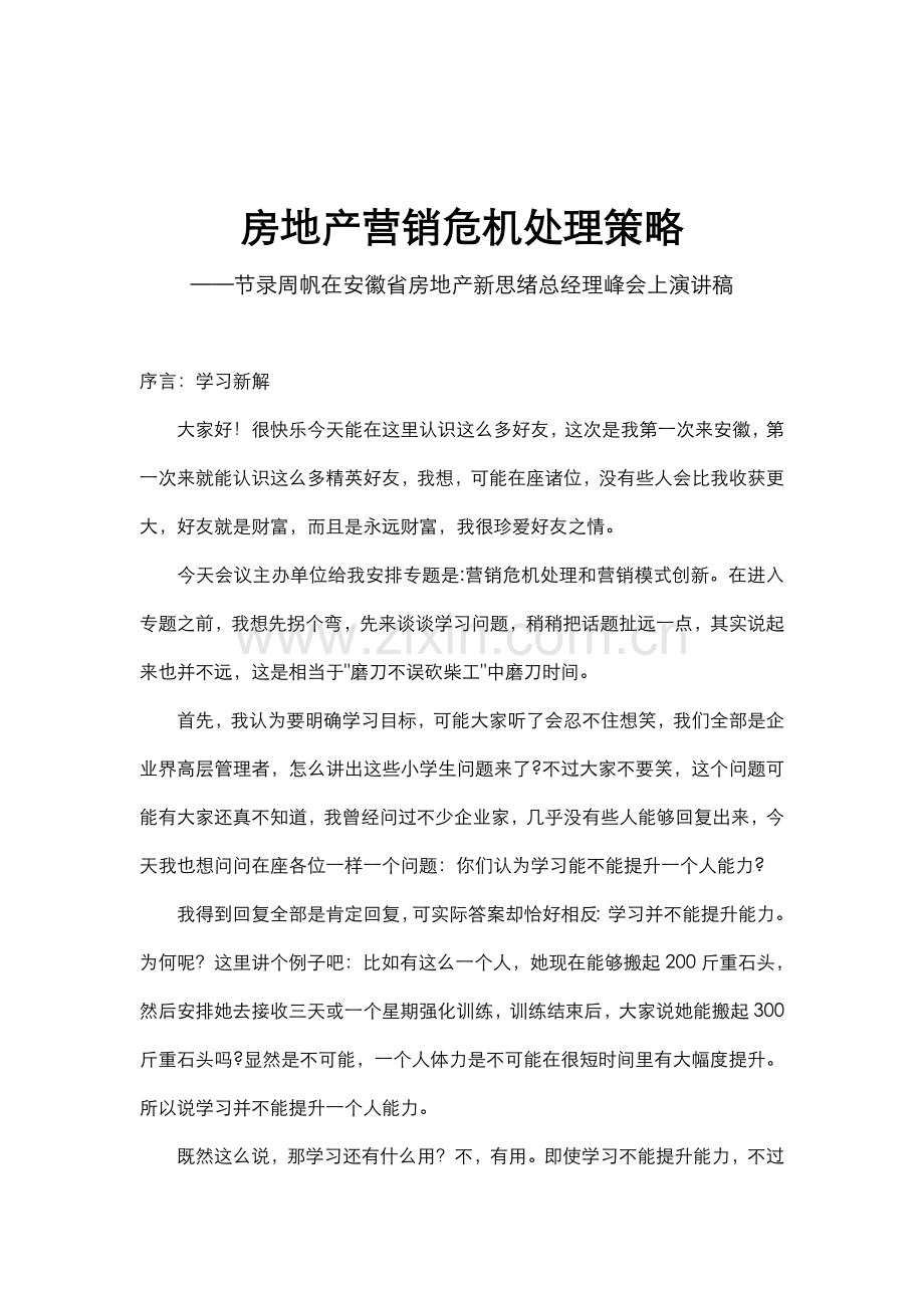 房地产营销危机的解决方案探讨样本.doc_第1页