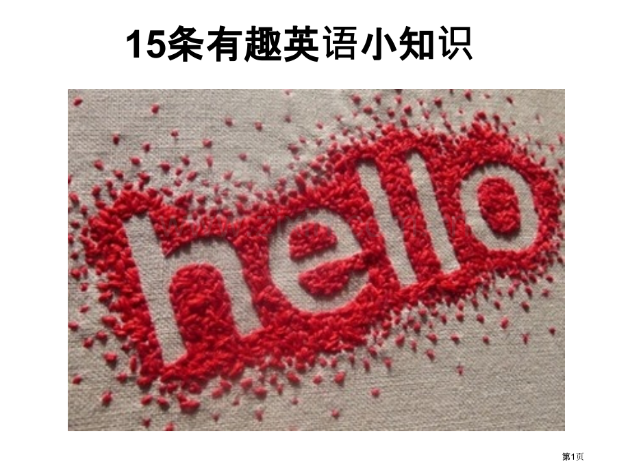 条有趣的英语小知识市公开课一等奖百校联赛获奖课件.pptx_第1页