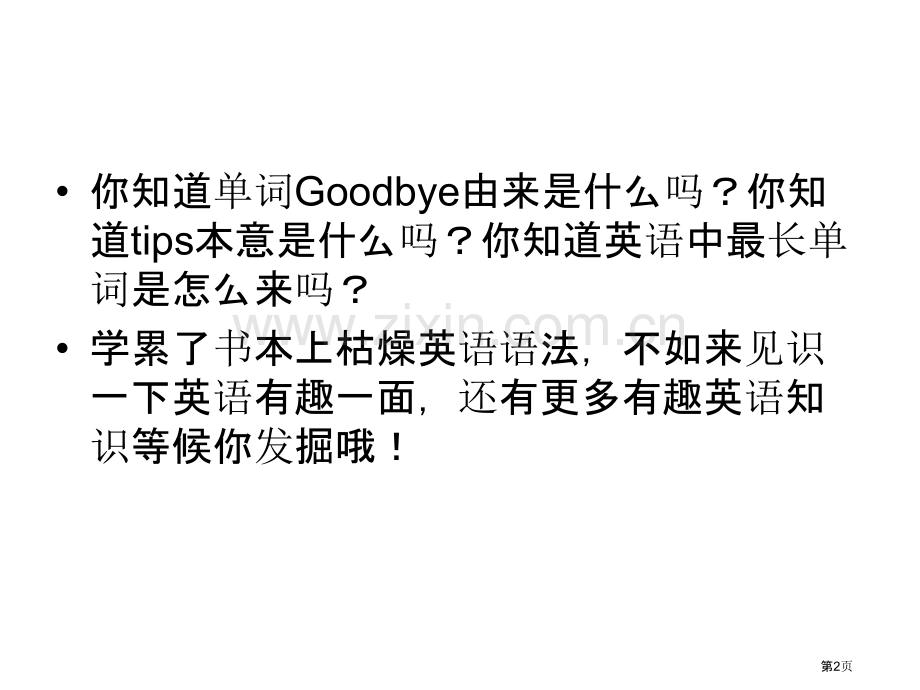 条有趣的英语小知识市公开课一等奖百校联赛获奖课件.pptx_第2页