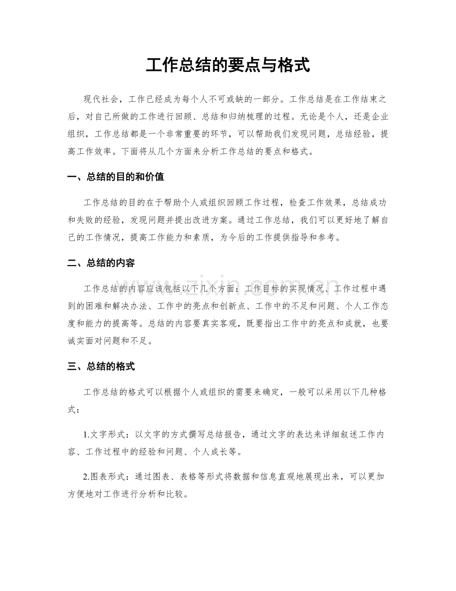 工作总结的要点与格式.docx_第1页