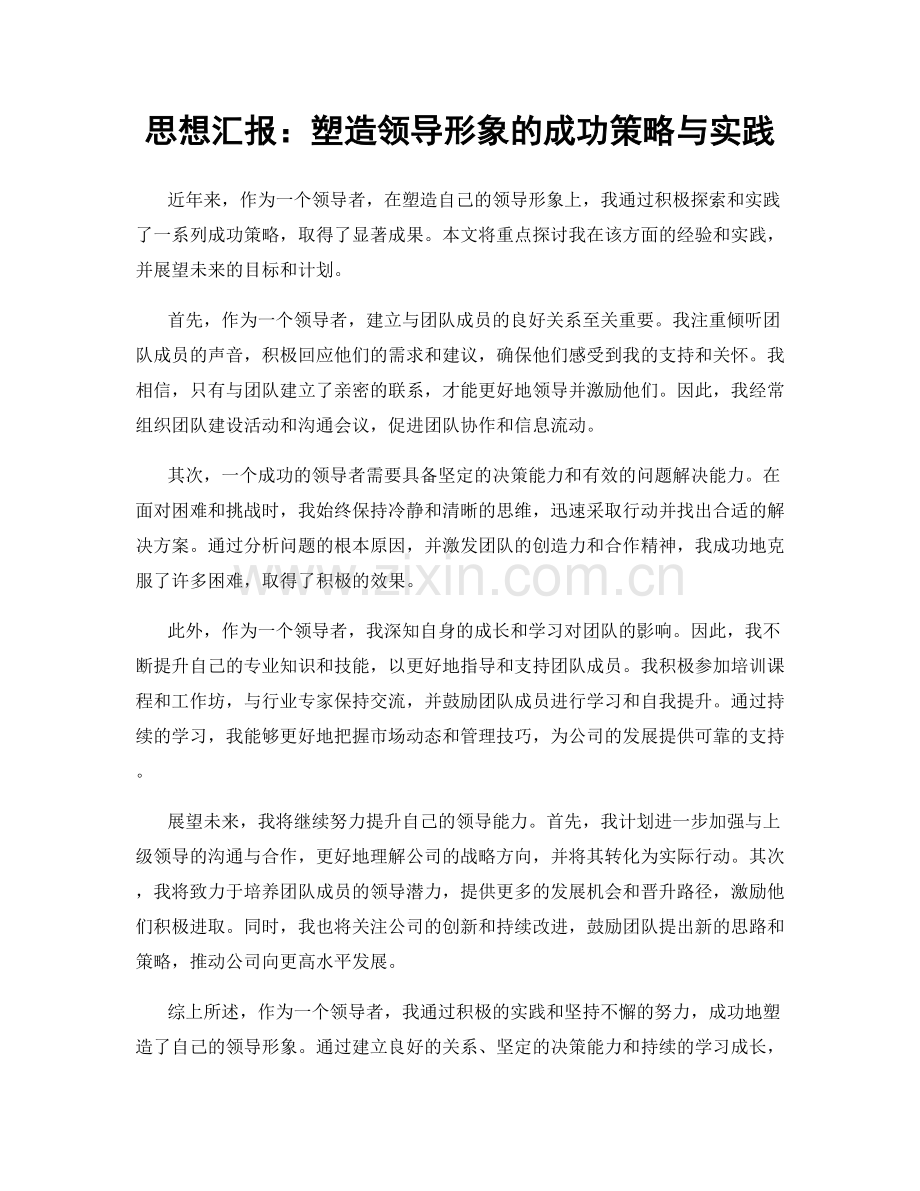 思想汇报：塑造领导形象的成功策略与实践.docx_第1页