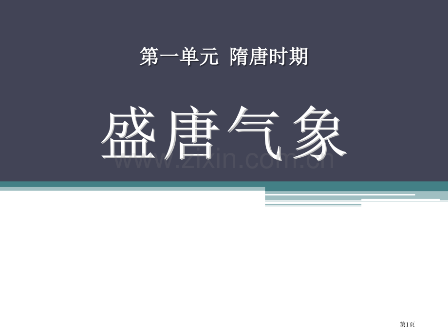 盛唐气象隋唐时期课件省公开课一等奖新名师优质课比赛一等奖课件.pptx_第1页