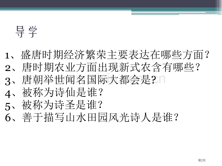 盛唐气象隋唐时期课件省公开课一等奖新名师优质课比赛一等奖课件.pptx_第2页