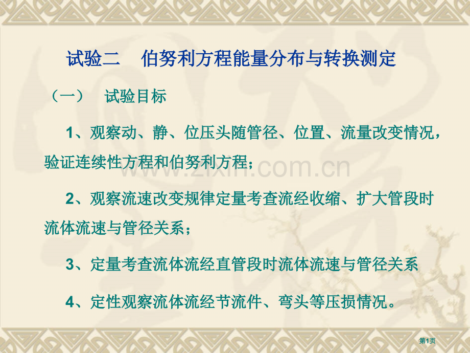 新伯努利方程实验省公共课一等奖全国赛课获奖课件.pptx_第1页