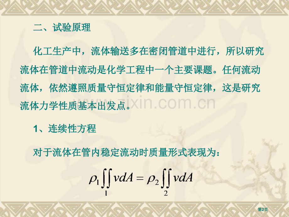 新伯努利方程实验省公共课一等奖全国赛课获奖课件.pptx_第2页