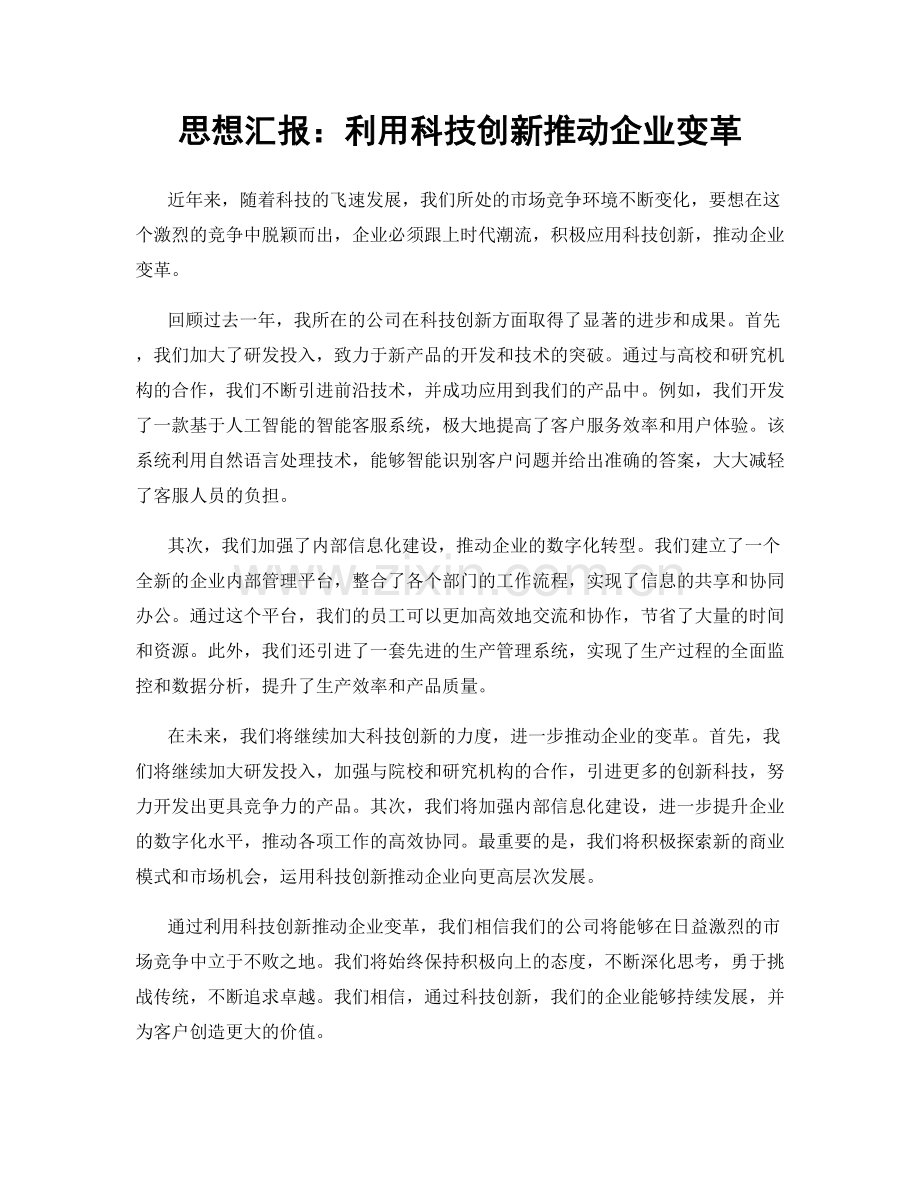 思想汇报：利用科技创新推动企业变革.docx_第1页