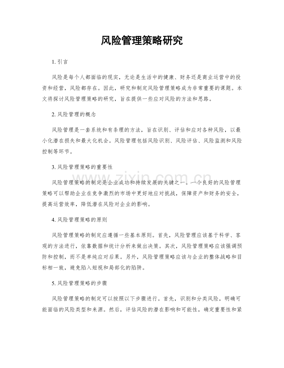 风险管理策略研究.docx_第1页